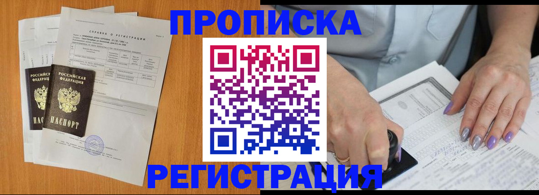 прописка законно в Шимановске
